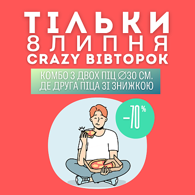 Crazy Вівторок Crazy Вівторок