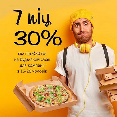 7 пицц Ø30см. (-30%)