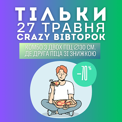Crazy Вівторок Crazy Вівторок